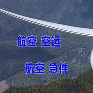 伊金霍洛空运地址快递-选东方航空和上海航空